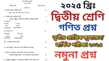 দ্বিতীয়/২য় শ্রেণি গণিত প্রশ্ন বার্ষিক/তৃতীয় প্রান্তিক মূল্যায়ন ২০২৫| Class 2 Math Question Paper