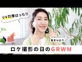 【GRWM】日やけ対策ばっちり！ロケ撮影の日のGRWM！大人のナチュラルメイク