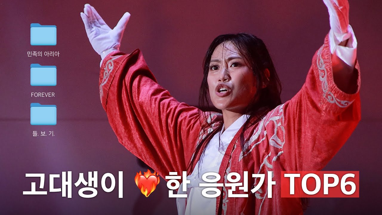 ❤️‍🔥고뽕주의❤️‍🔥 고대생이 사랑하는 응원가 TOP 6 | 2025 2학기 응원 OT 🐯