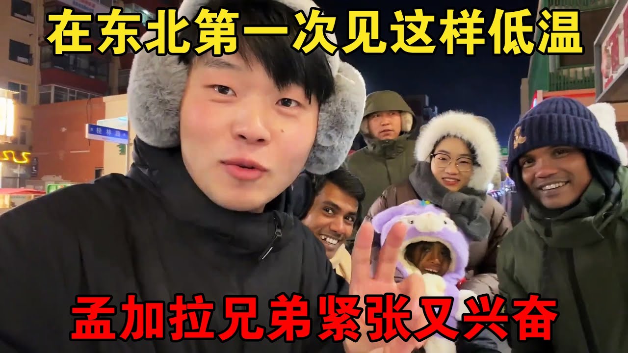 孟加拉3人组来中国，在东北第一次见识这么低的温度，紧张又兴奋【大头小头去旅行】