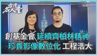 台灣名人堂 20221001 看見‧齊柏林基金會執行長 萬冠麗、董事 齊廷洹