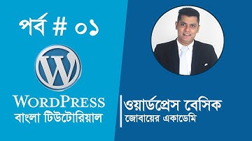 1: Basic WordPress Bangla Tutorial | What Is WordPress?