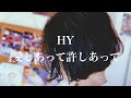 HY - 愛しあって許しあって【弾き語り】