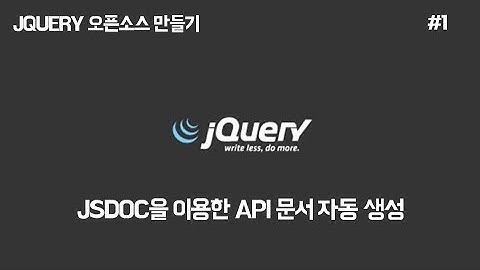 [JCODE] jQuery 플러그인 오픈소스 만들기 - JSDoc을 이용한 API문서 자동 완성하기