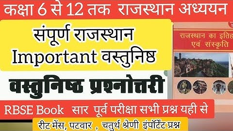 RBSE बुक सार -  6th से 12th वस्तुनिष्ठ प्रश्न. पूर्व परीक्षा सभी प्रश्न REET. सेकेंड ग्रेड. 4thग्रेड