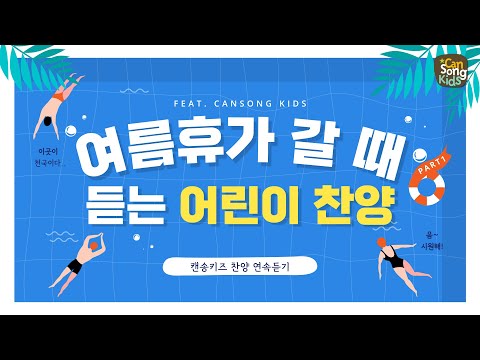 여름휴가 갈 때 듣는 어린이 찬양 Part 1 캔송키즈 CanSong Kids 연속듣기 20분