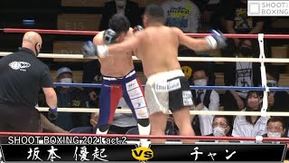 Agile Heavyweight] Yuki Sakamoto vs. Chang [SHOOT BOXING 2021 act