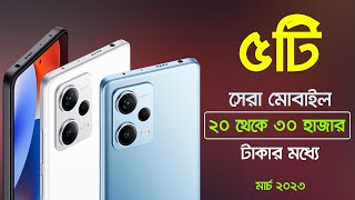 Top 5 Best Mobile Phone Under 30000 Taka (March 2023) | 5টি সেরা মোবাইল 20 থেকে 30 হাজার টাকার মধ্যে