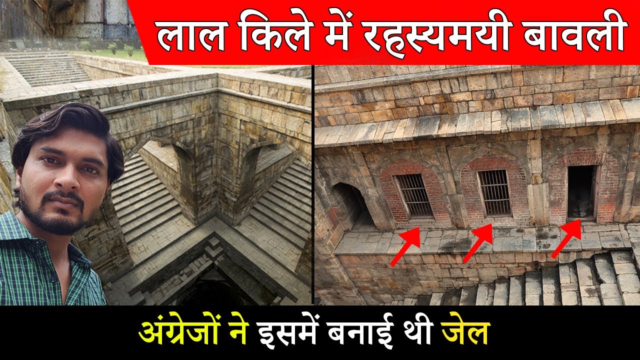 Red Fort Baoli | लाल किले में रहस्यमयकारी बावली 