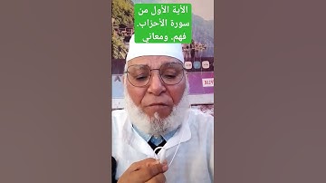 الأية الأول 1 من سورة الأحزاب المرجو لشتراك في قناة الإرشاد عبد السلام مصطفي فضلا  وليس امرا ى