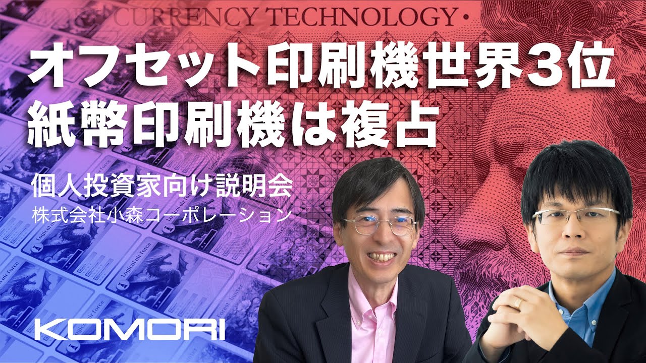 株式会社小森コーポレーション　個人投資家向け説明会【IR広告】