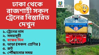 Dhaka To Rajshahi Train Schedule || Dhaka To Rajshahi Train Ticket Price || সকল আন্তঃনগর ট্রেনের screenshot 4