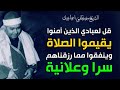 قل لعبادي الذين آمنوا يقيموا الصلاة وينفقوا مما رزقناهم سرا وعلانية اسمع إبداع الشيخ مصطفى إسماعيل