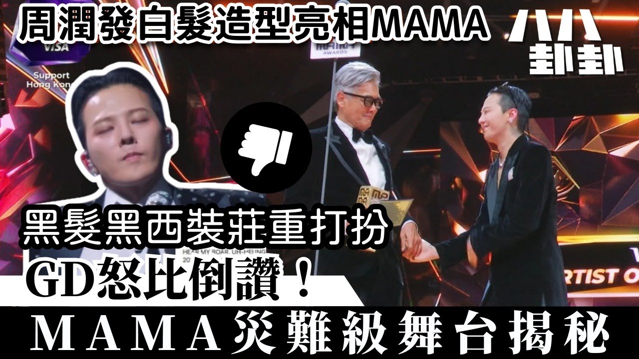 【首播】G-Dragon災難級黑面，公開俾嬲鬧爆大會！周潤發「十年之約」溫馨場面全紀錄，GD發火真相係咩？｜八八卦卦