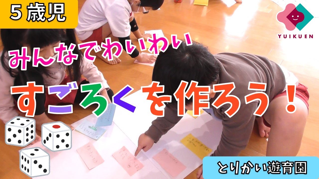 5-year-olds] Let's make a sugoroku game! - YouTube