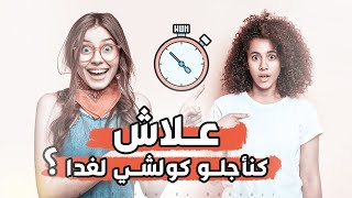 اقوى فيديو تحفيزي بالدارجة المغربية - علاش كنأجلو كولشي لغدا ؟ | #Motivation 