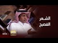 من إلى الدكتور عبد الله الرشيد الشعر العامي لا يستطيع أن يعيش لأنه ابن زمانه فقط 