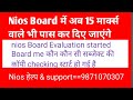 Nios में अब 15मार्क्स वाले भी पास किए जाएंगे।नीस की कॉपी चेकिंग रिपोर्ट। नीस गारंटीड पास 9871070307