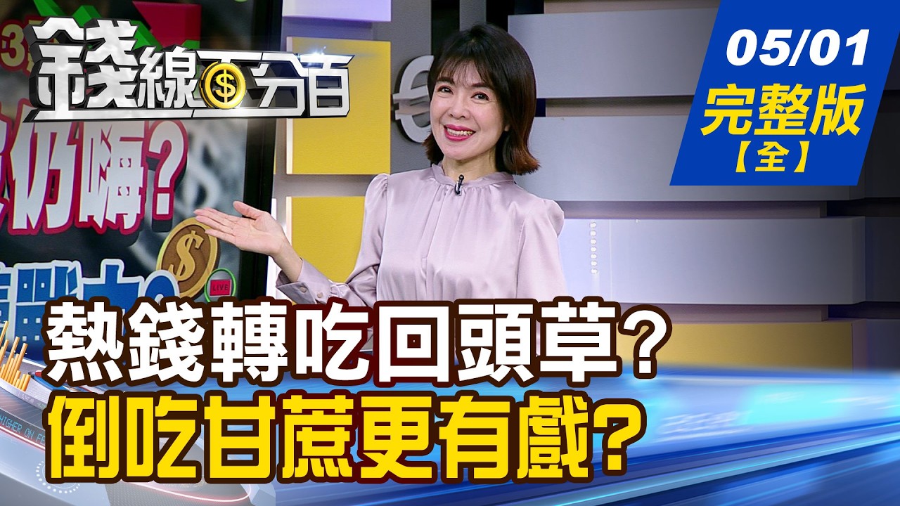 【錢線百分百】20260501完整版(全)《外資連賣 台股仍嗨? 5月多頭能延續戰力? 財報照妖鏡vs.AI雙星大秀 誰左右逢源?》│非凡財經新聞│