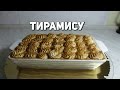 Десерт "Тирамису" без яиц |  | Tiramisu recipe
