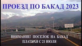 Путешествие по БАКАД 2023. Развязки на БАКАД в Алматы. Поселок на БАКАД. С 21 июля платная дорога.