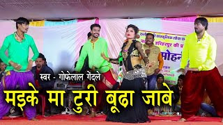 मइके मा टुरी बूढ़ा जाबे | गोफेलाल गेंदले | Maike Ma Turi Budha Jabe | सुर मोहनी लोक कला मंच