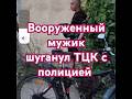 Вооружение мужик шуганул ТЦК с полицией #мобилизация #закон #полиция #тцк #рек #адвокат #топ #МВС