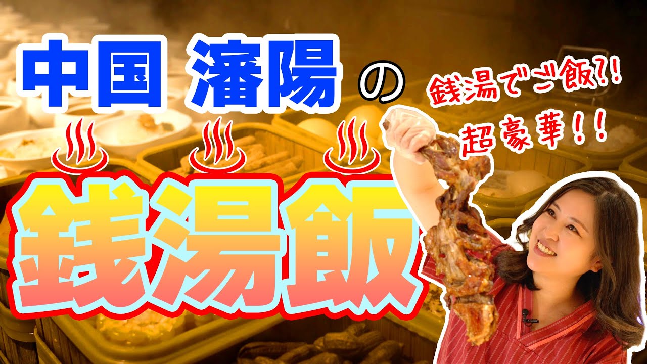 （3分版）【中国に銭湯？】進化が止まらない、瀋陽の高級銭湯をご紹介！ YouTube