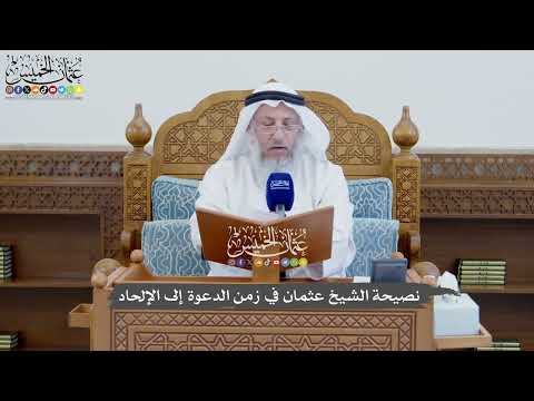 851 - نصيحة الشيخ عثمان في زمن الدعوة إلى الإلحاد - عثمان الخميس