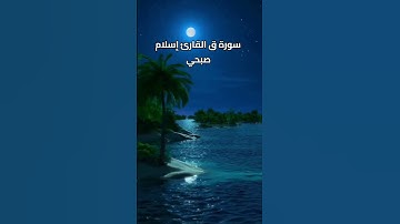 سورة ق القارئ إسلام صبحي 💚💚