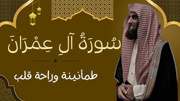 سورة آل عمران كاملة | تلاوة تهز القلوب | Surah Aal-E-Imran