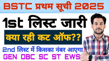 Bstc 1st list cut off kya rahi 2025 | bstc 1st allotment jaari | bstc 2nd list Kab aayegi |bstccutof