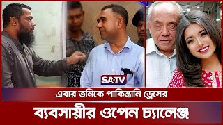 টনির গোমর ফাঁস করল পাকিস্তানি ড্রেসের ব্যবসায়ী | Sanvee's by Tony | Vokta Odikar | SATV