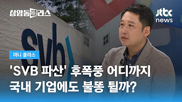 SVB 파산 후폭풍 어디까지 국내 기업에도 불똥 튈까 김광석 한양대 겸임교수 JTBC 상암동 클라스