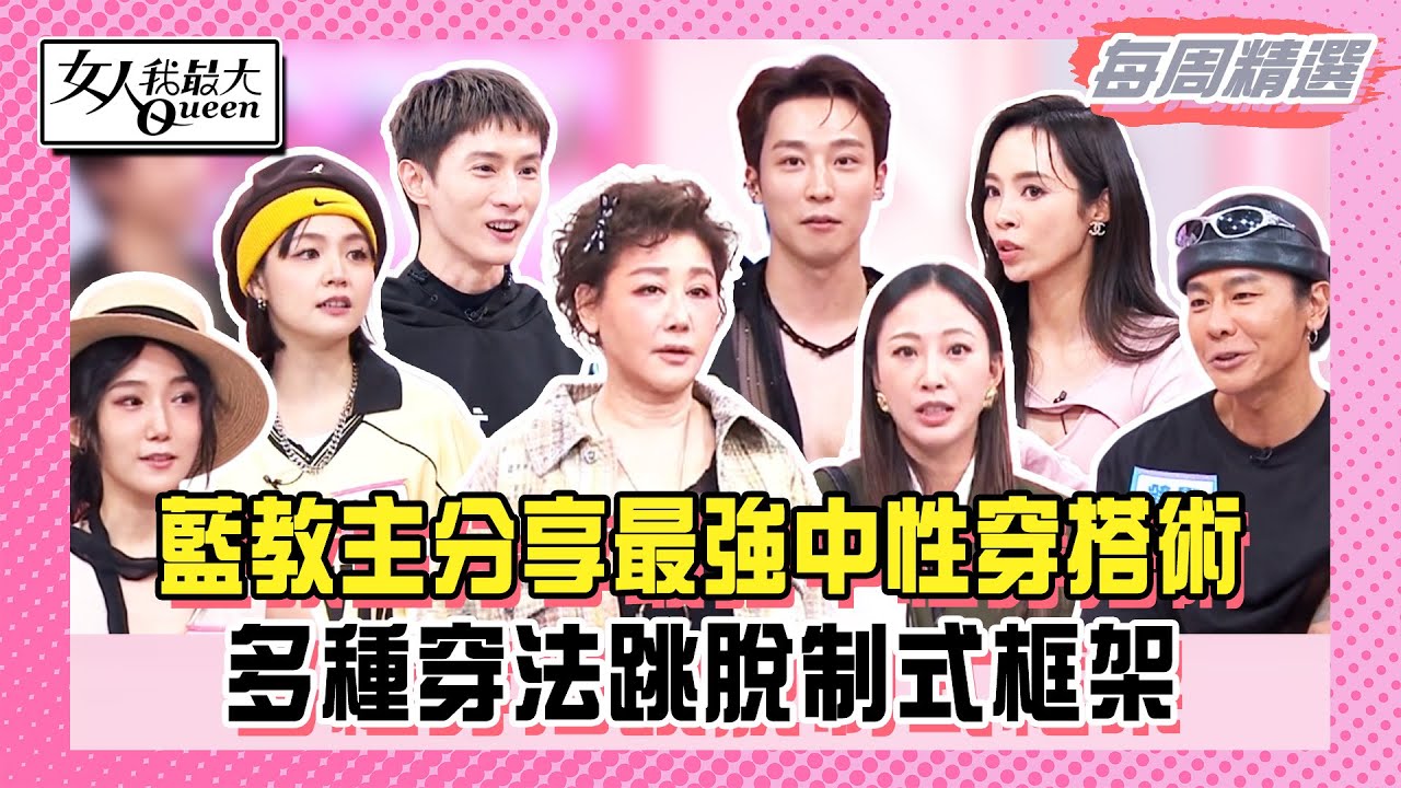 【本周時尚指南】藍教主分享最強中性穿搭術！多種穿法跳脫制式框架！阿本小宮交換穿搭！突破性造型意外超好看！#女人我最大