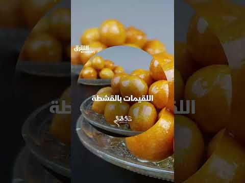 اللقيمات بالقشطة