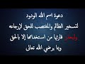 دعوة اسم الله الودود لتسخير الظالم والمغتصب للحق لإرجاعه 