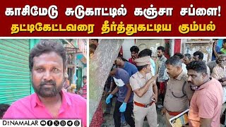 பட்ட பகலில் சென்னையில் பயங்கரம் | Chennai | Cannabis chennai | Rowdy