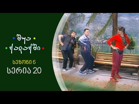 შუა ქალაქში - სეზონი 6, სერია 20