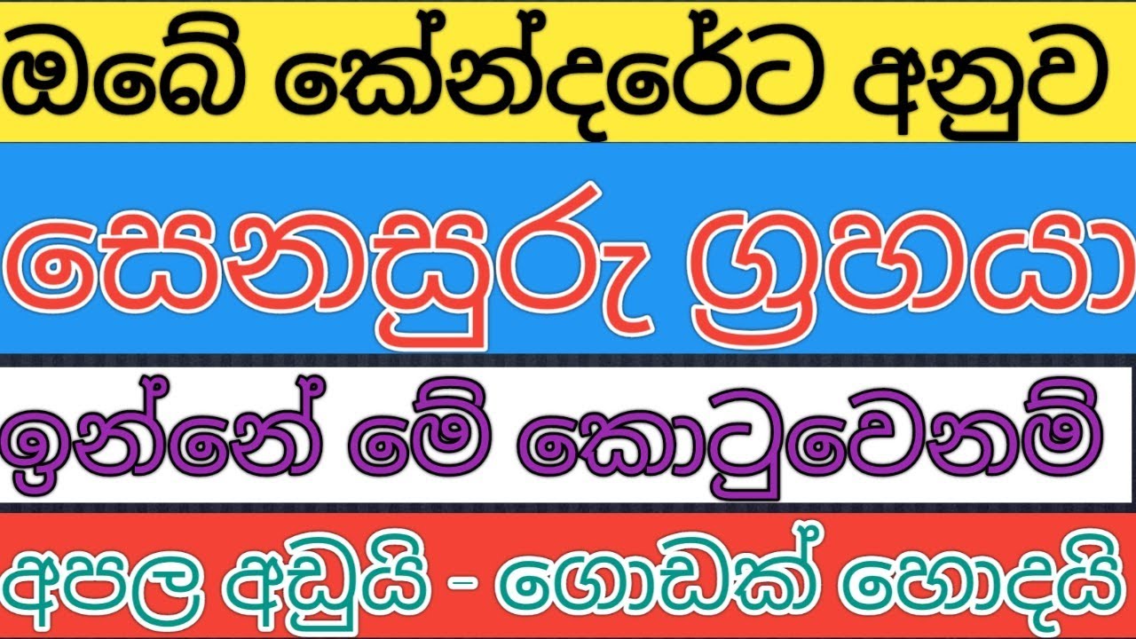 සෙනසුරු මේ කොටුවෙනම් අපල අඩුයි ගොඩක් හොදයි |, senasuru maruwa 2022| lagna palapala 2022