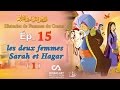 Histoires de Femmes du Coran | Ép 15 | Les deux femmes Sarah et Hagar (1) - قصص النساء في القرآن