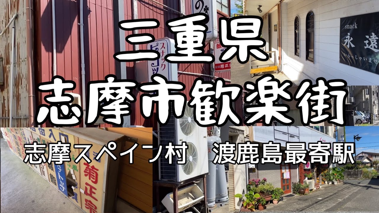 志摩市歓楽街　鵜方　三重県