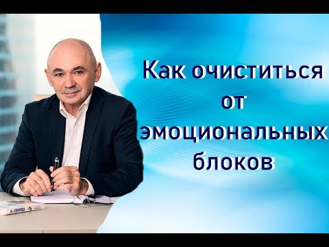 Как очиститься от эмоциональных блоков | Техника Сдуваем энергошарик