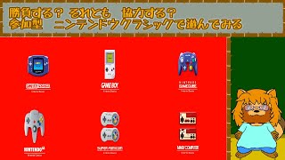 【参加型】ニンテンドウクラシックで対戦？協力？申請が来るまでは気ままに…　#2