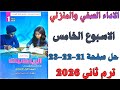 حل صفحة 21 22 23 من كتاب التقييم اداء صفي ومنزلي الاسبوع الخامس رياضيات اولي اعدادي ترم ثاني 2026