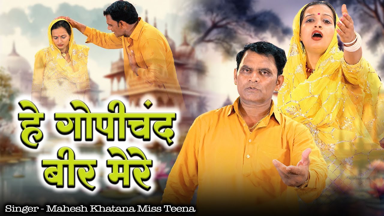 गोपीचंद बीर मेरे | महेश खटाना - मिस टीना की बेहतरीन रागनी | हरियाणवी रागनी | Hey Gopichand Beer Mere