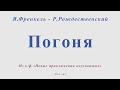 Погоня. Я.Френкель - Р.Рождественский. Для альт саксофона