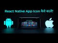 🚀 React Native App Icon Change कैसे करें? | Android & iOS Step-by-Step (Hindi)