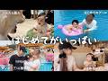 【1歳娘】人生初のプール🐬｜家族で夏を満喫しました☀️