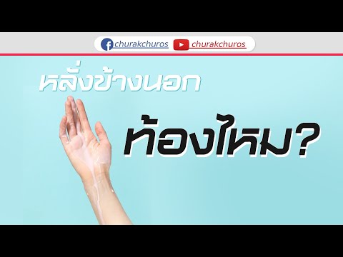 หลั่งข้างนอกท้องไหม ?